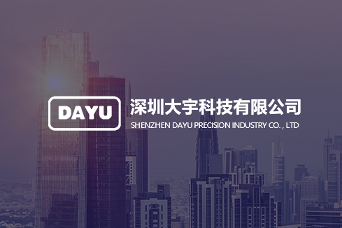 抚宁建站-深圳大宇科技有限公司