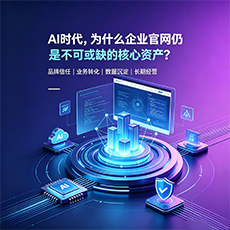 秦皇岛建站-AI时代，为什么企业官网仍是不可或缺的核心资产？