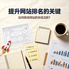 秦皇岛建站-提升网站排名的关键：如何保持网站的持续活跃？