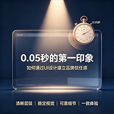 秦皇岛建站-0.05秒的第一印象：如何通过UI设计建立品牌信任感