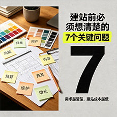 秦皇岛建站-建站前必须想清楚的7个关键问题