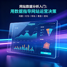 抚宁建站-网站数据分析入门：用数据指导网站运营决策