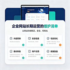 秦皇岛建站-企业网站长期运营的维护清单