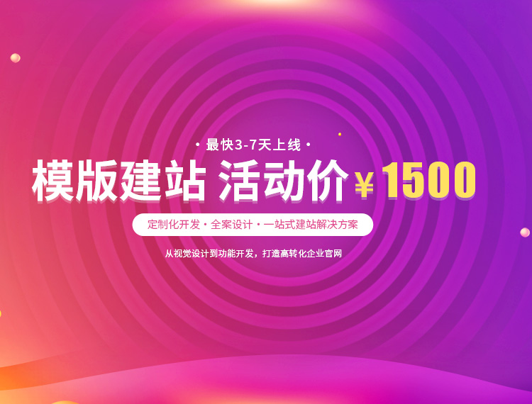 山海关建站-模版建站 活动价 ¥1500