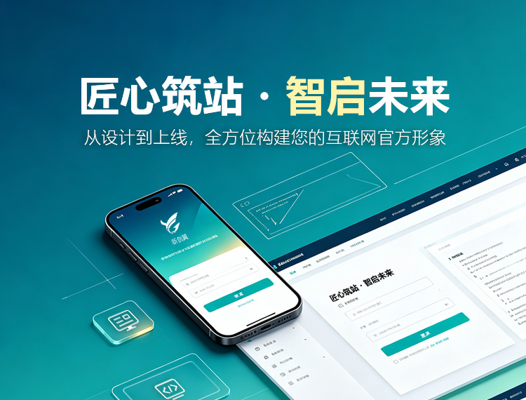 秦皇岛建站-匠心筑站・智启未来