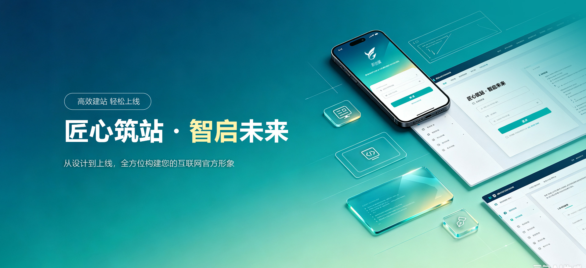 秦皇岛建站-匠心筑站・智启未来